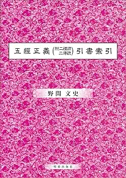 五経正義（附二禮疏 二傅疏)引書索引 | 野間文史 |本 | 通販